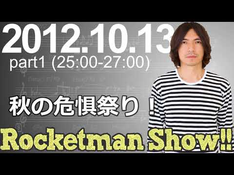 Rocketman Show!!  2012.10.13 放送分（1/2） 出演：ロケットマン（ふかわりょう）、平松政俊