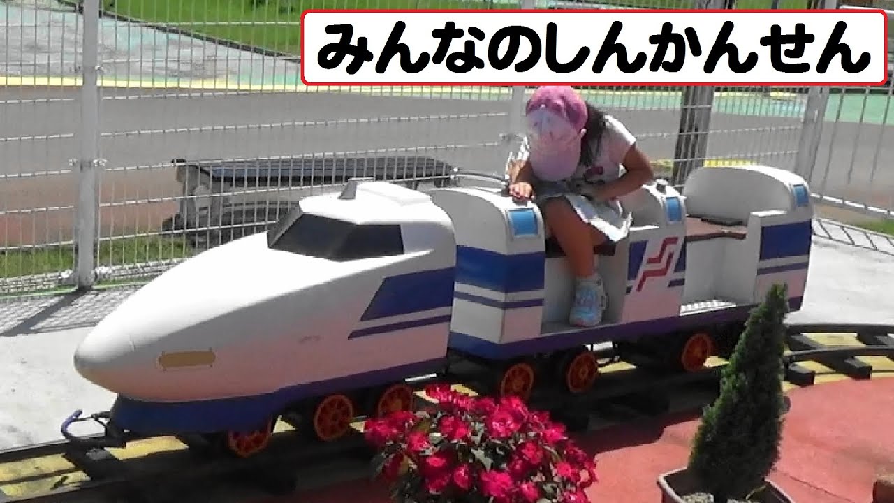 みんなのしんかんせん　新幹線１００系　【こどもの乗り物】　遊園地