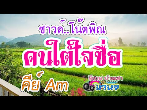 คนใต้ใจซื่อ - ซาวด์ โน๊ตพิณ คีย์ Am