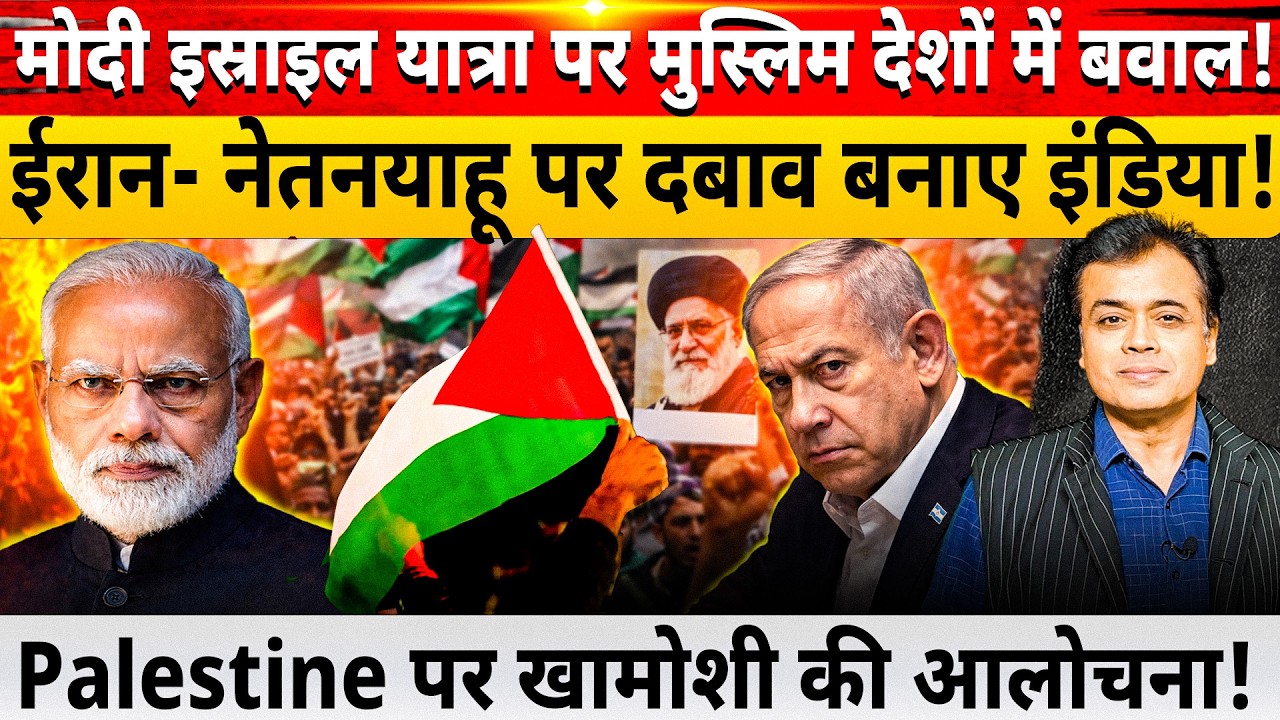 मोदी इस्राइल यात्रा पर मुस्लिम देशों में बवाल! ईरान- नेतनयाहू पर दबाव बनाए इंडिया!