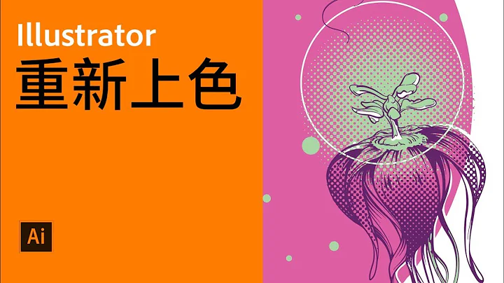 Illustrator活用技巧6 重新上色【中文字幕】 - 天天要聞