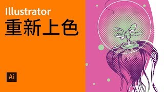 Illustrator活用技巧6 重新上色【中文字幕】