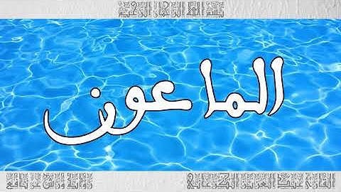 القرآن سورة الماعون ورش القارئ عبد العزيز الكرعاني 107