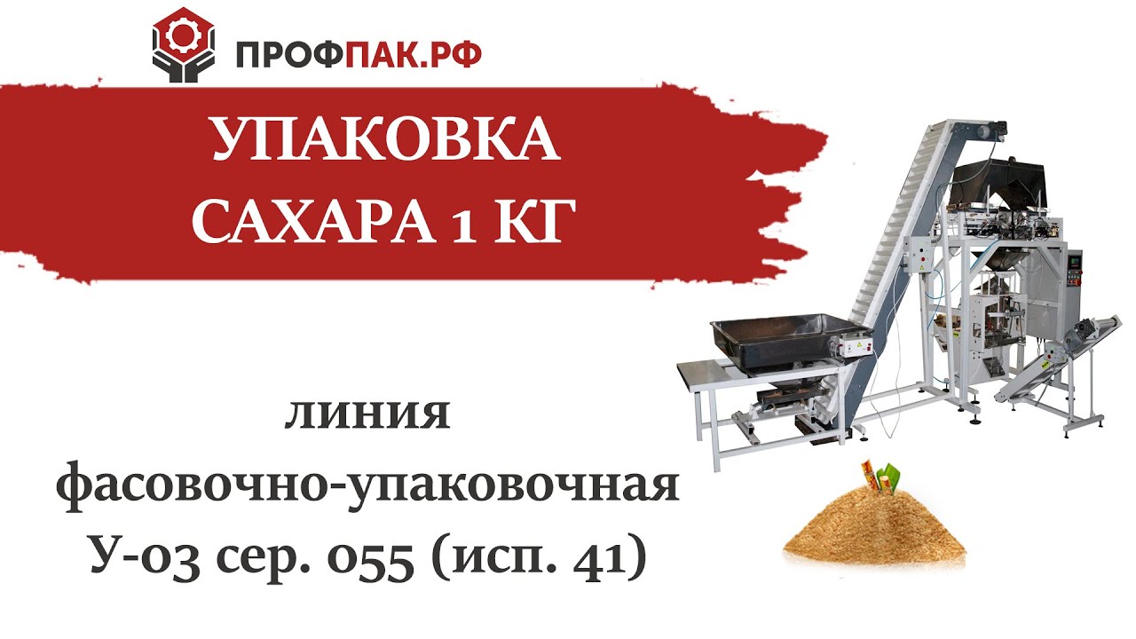 Фасовка и упаковка сахара 1 кг автоматической линией упаковки У 03 сер ...