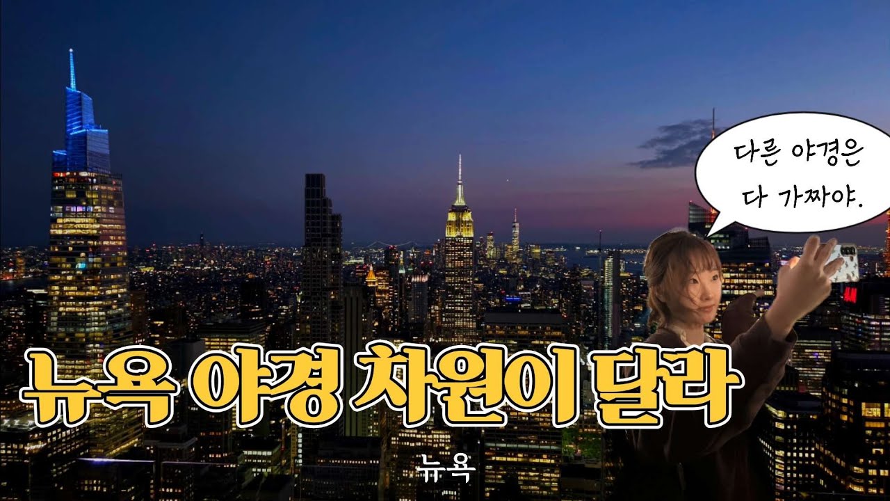 🇺🇸뉴욕 차원 달라병 걸리게 되어버린 🐕미친 감동의 야경! 센트럴파크에서 오늘도 치즈케이크🍰 냠냠하기