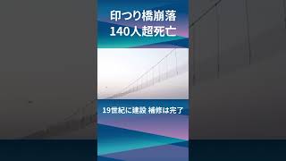 【インド】つり橋が崩落、140人超が死亡（日経ショート） #Shorts