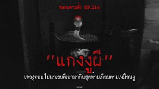 "แกงงูผี" เจองูตอนไปนาเลยตีมากินสุดท้ายเกือบตายเหมือนงู | หลอนตามสั่ง EP.215 | nuenglc