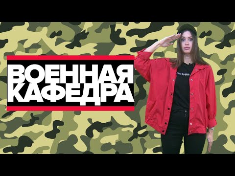 Что такое военная кафедра? Как поступить на военную кафедру? [ Учебный военный центр ]