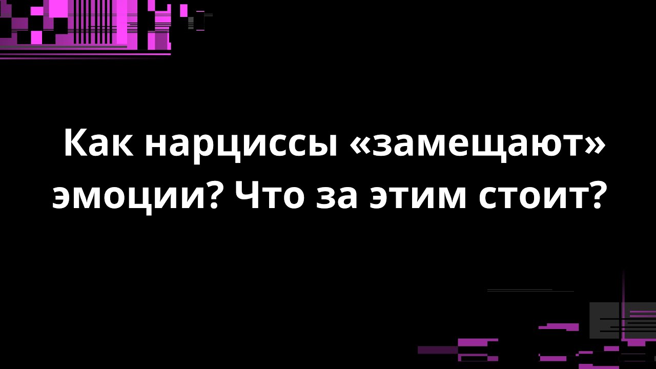 Как нарциссы «замещают» эмоции? Что за этим стоит?