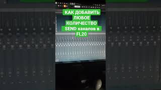 Как в FL studio 20 сделать любое количество  SEND каналов