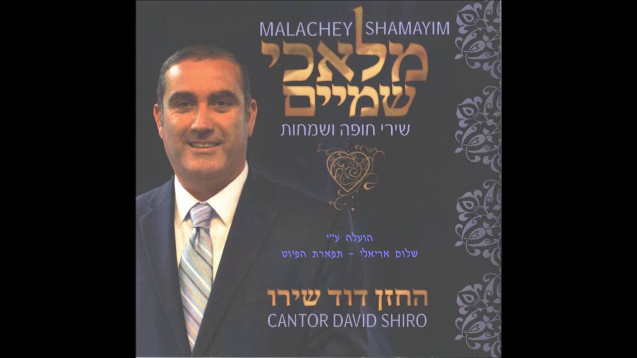 את ה' נברך שזיכנו החזן ר דוד שירו מילים מנחם מ מוסטקי ודוד שירו - מלאכי שמים