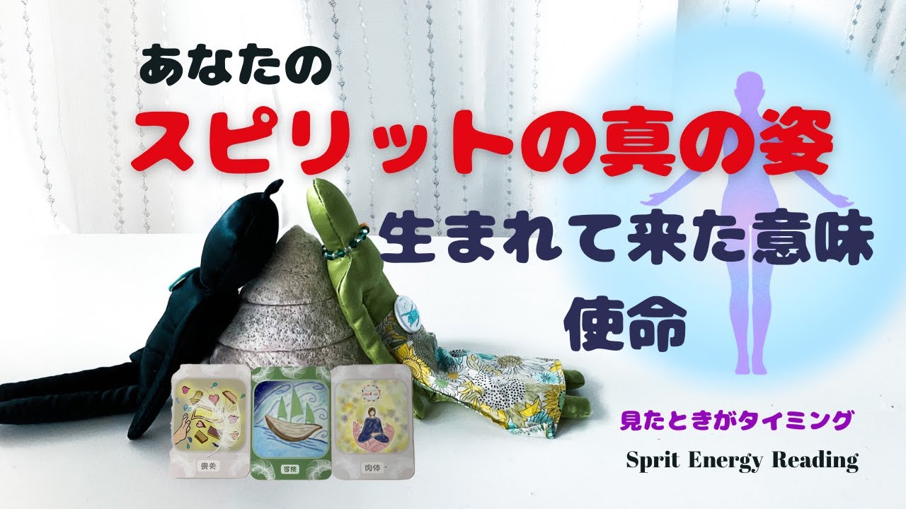 あなたのスピリットの真実の姿・生まれてきた意味・使命・スピリットの願い/オラクルカードリーディング・スピリットエナジーリーディング YouTube