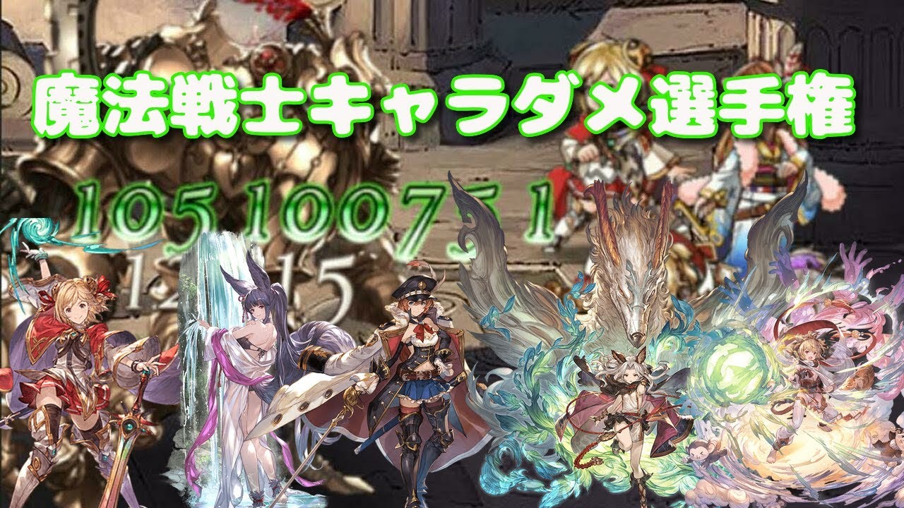 グラブル 風魔法戦士ダメ選手権 キャラ比較してみた Youtube