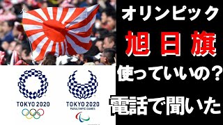 【通話公開」東京オリンピックで旭日旗を使っていいの？