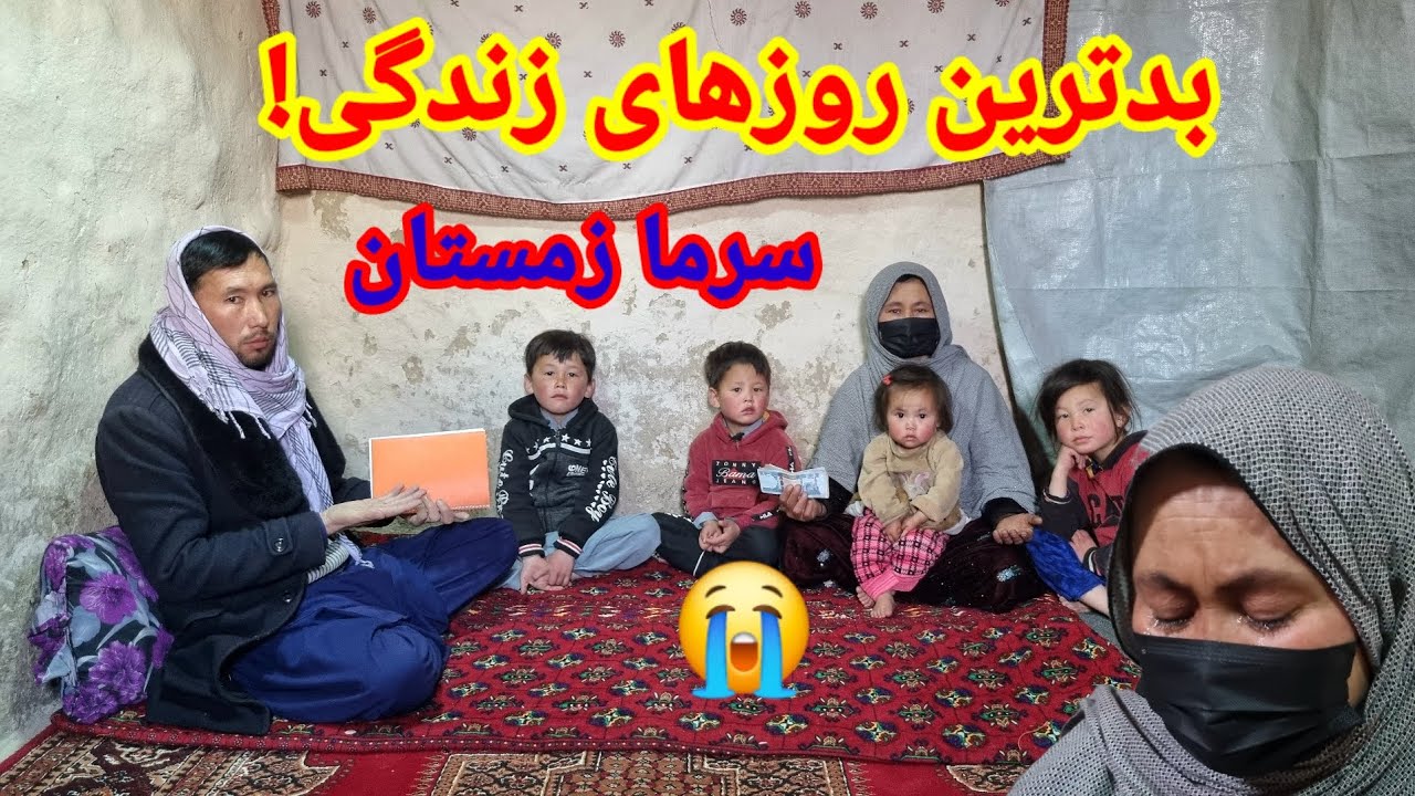 بدترین روزهای زندگی در سرما زمستان این خانواده مظلوم 