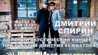 23/07 Mod roof - Причина для ненависти - Дмитрий Спирин (Тараканы!) & Дмитрий Кежватов