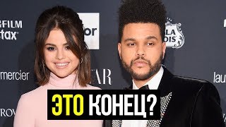 СЕЛЕНА ГОМЕС И THE WEEKND РАССТАЛИСЬ?