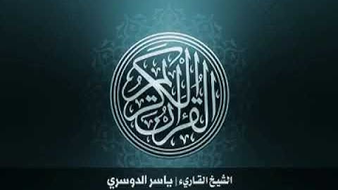 29  سورة العنكبوت بصوت الشيخ ياسر الدوسري