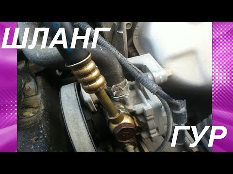 ЗАМЕНА ШЛАНГА ГУР ЛАНСЕР 9. CHANGE HOSE GUR LANCER 9