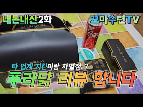 [맛집 리뷰] 푸라닭 순살치킨 푸라마불로 + (사이드) 3색치즈볼 버~억!