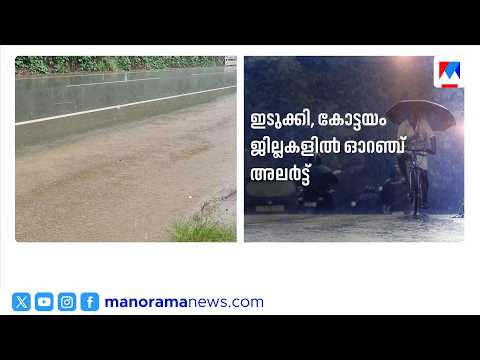 Heavy Rain; Orange Alert in Kottayam and Idukki | Orange Alert