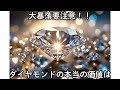 120年騙し続けたダイヤモンドの価値に関する雑学