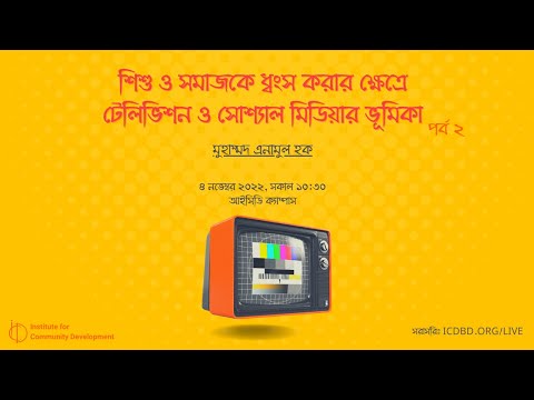 পর্ব ২ | শিশু ও সমাজকে ধ্বংস করার ক্ষেত্রে টেলিভিশন ও সোশ্যাল মিডিয়ার ভূমিকা | মুহাম্মদ এনামুল হক