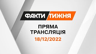 Факти тижня – онлайн-трасляція | Випуск Факти тижня від 18.12.2022 НАЖИВО | Факти тижня