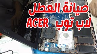 لابتوب ايسر لا يعمل علي الشاشة تتبع العطل وتصليحة Acer no display on monitor