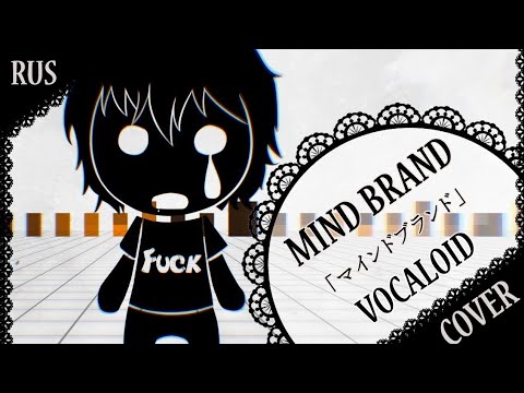 Mind Brand (RUS Cover)