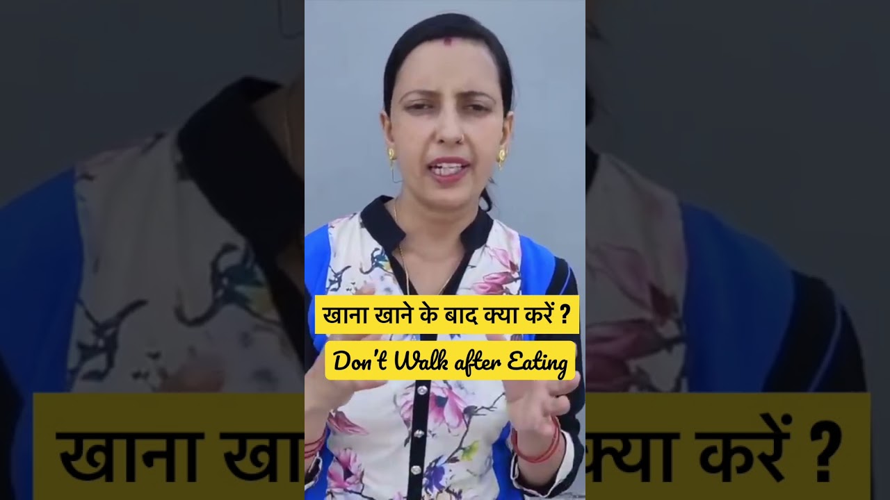 खाना खाने के बाद क्या करना चाहिए ? | Don’t Walk After Eating