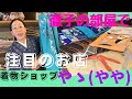 徹子の部屋で話題👘吉田羊さん御用達アンティーク着物💁‍♀️フォトエッセイヒツジヒツジ掲載店 #ばーちー京都