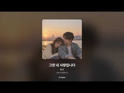 [가사/Lyrics] 준서 - 그댄 내 사랑입니다 (그댄 내 사랑입니다)