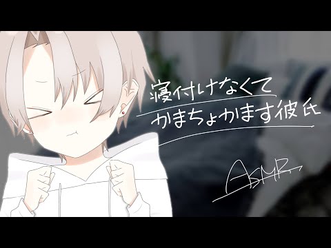 【女性向け】寝付けなくてかまちょかます彼氏【ASMR】【シチュエーションボイス】