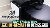 33만원 저렴한데 더 좋은 점도 있다고? 로보락 S7 Maxv 플러스 로봇청소기 리뷰 - Youtube