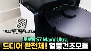 이제 물걸레 열풍건조까지?... 로보락 S7 MaxV Ultra에 열풍건조모듈 달아봤습니다. 테스트 결과는?