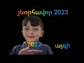 Շնորհավոր 2023