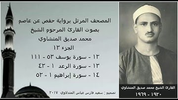 المصحف المرتل (الجزء ١٣) بصوت القارئ الشيخ محمد صديق المنشاوي / نسخة عالية الجودة