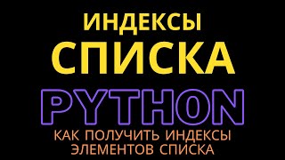 Как получить индексы элементов списка в python | Код Пингвина