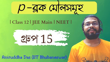 Periodic Table। p-ব্লক মৌলসমূহ—গ্রুপ 15 |p-Block Elements group 15 in Bengali |WBJEE | NEET| HS |