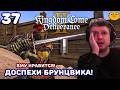 ПАПИЧ НАШЕЛ ДОСПЕХИ БРУНЦВИКА! РОФЛАН ДОВОЛЕН! "Kingdom Come: Deliverance 2"!#37