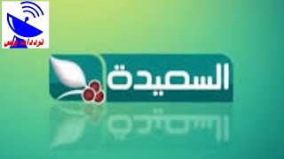 تردد قناة السعيدة الجديد 2020 AISaeedah TV علي النايل سات