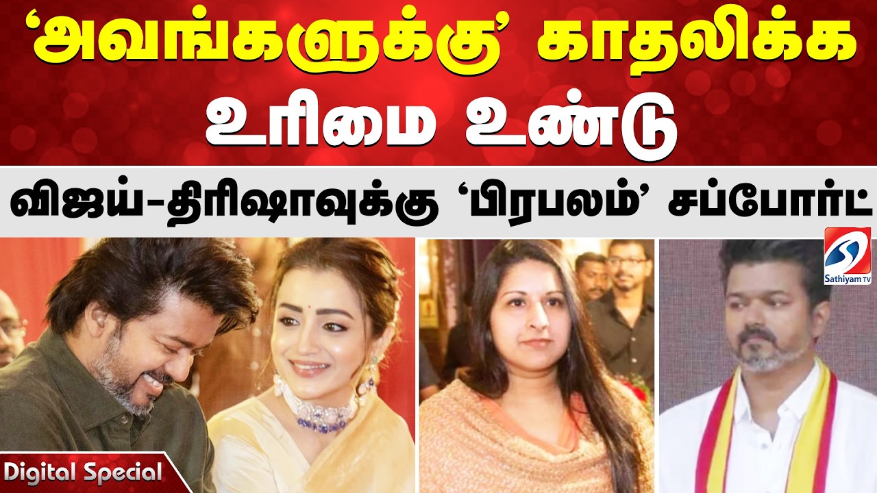 'அவங்களுக்கு' காதலிக்க உரிமை உண்டு - விஜய் - திரிஷாவுக்கு 'பிரபலம்' சப்போர்ட்