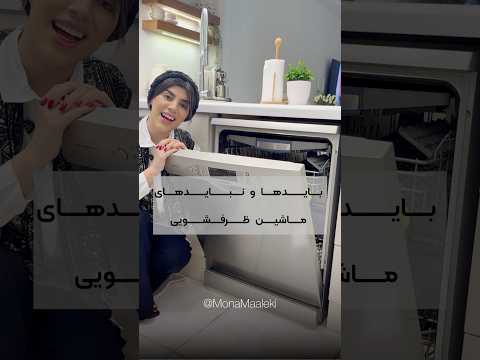 بایدها و نبایدهای ماشین ظرفشویی