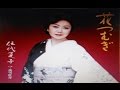 2016年新曲(花つむぎ)/伍代夏子 cover:Kozi S.