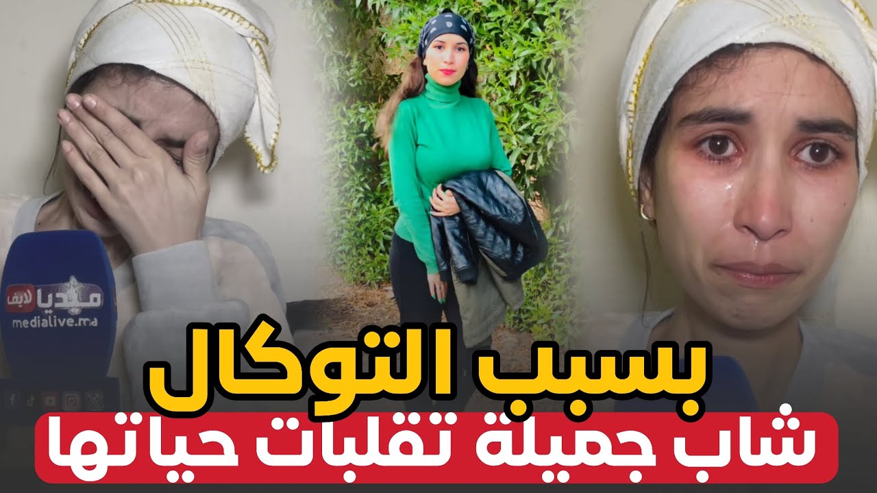 بسبب التوكال ..شابة جميلة تقلبات حياتها .. حداري يا نساء