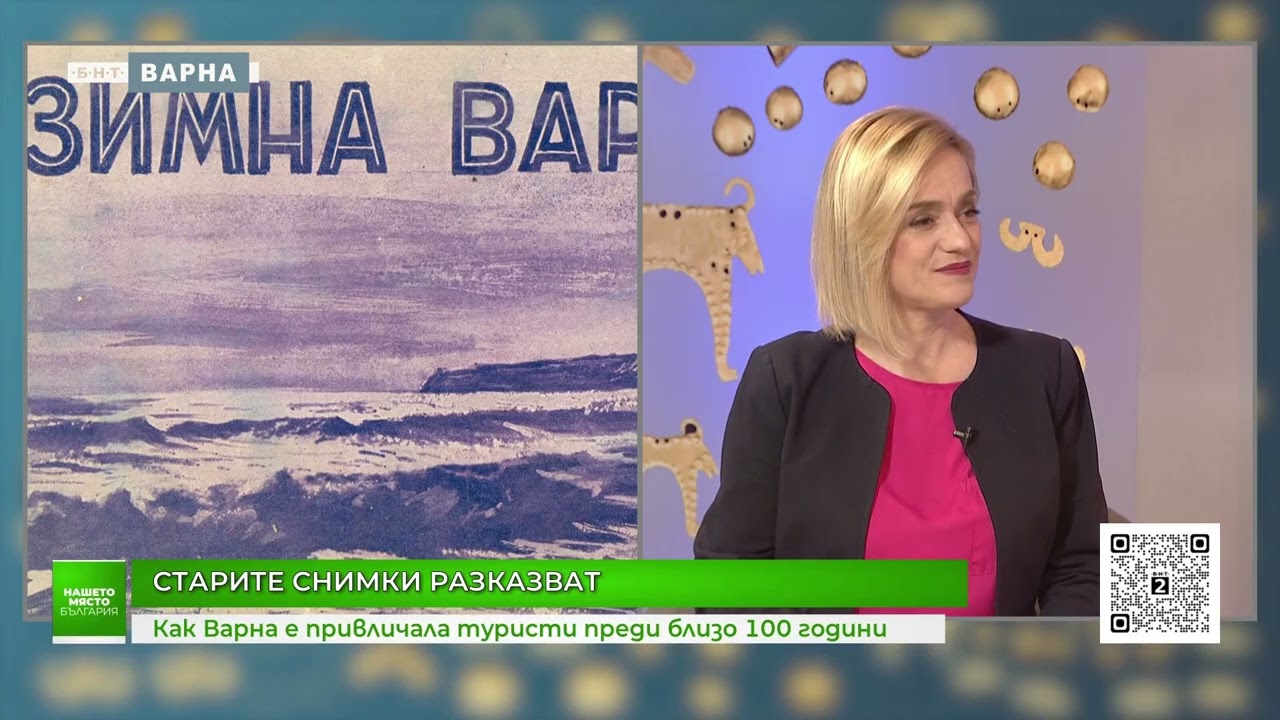 Как Варна е привличала туристи през зимата преди близо един век?