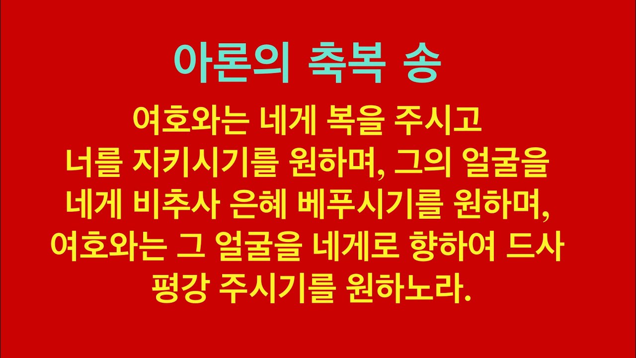 2026. 2. 26. 아론의 축복의 노래 : 아리아￼
