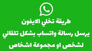 كيف تبرمج الايفون على ارسال رسالة واتساب يوميا لشخص او مجموعة اشخاص