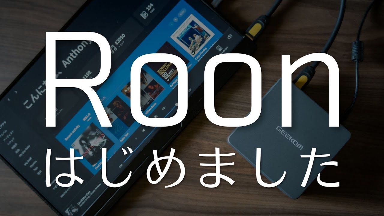 これであなたもROCKをインストール出来る！】TANAKA'S RoomでRoonの